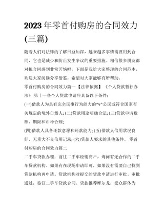 2023年零首付购房的合同效力(三篇)