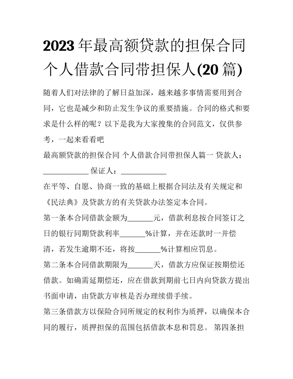2023年最高额贷款的担保合同 个人借款合同带担保人(20篇)_第1页