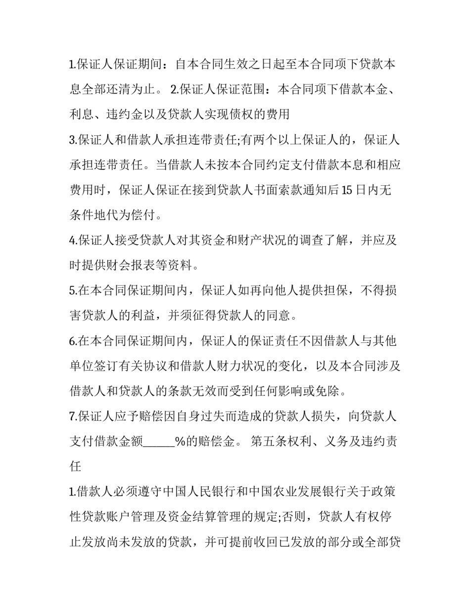 2023年最高额贷款的担保合同 个人借款合同带担保人(20篇)_第3页