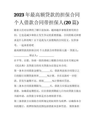 2023年最高额贷款的担保合同 个人借款合同带担保人(20篇)
