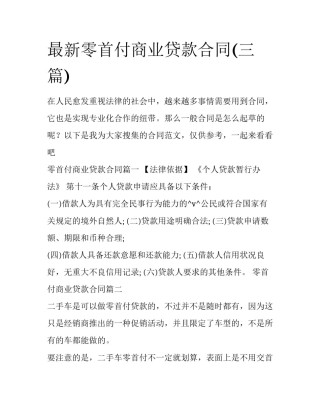 最新零首付商业贷款合同(三篇)