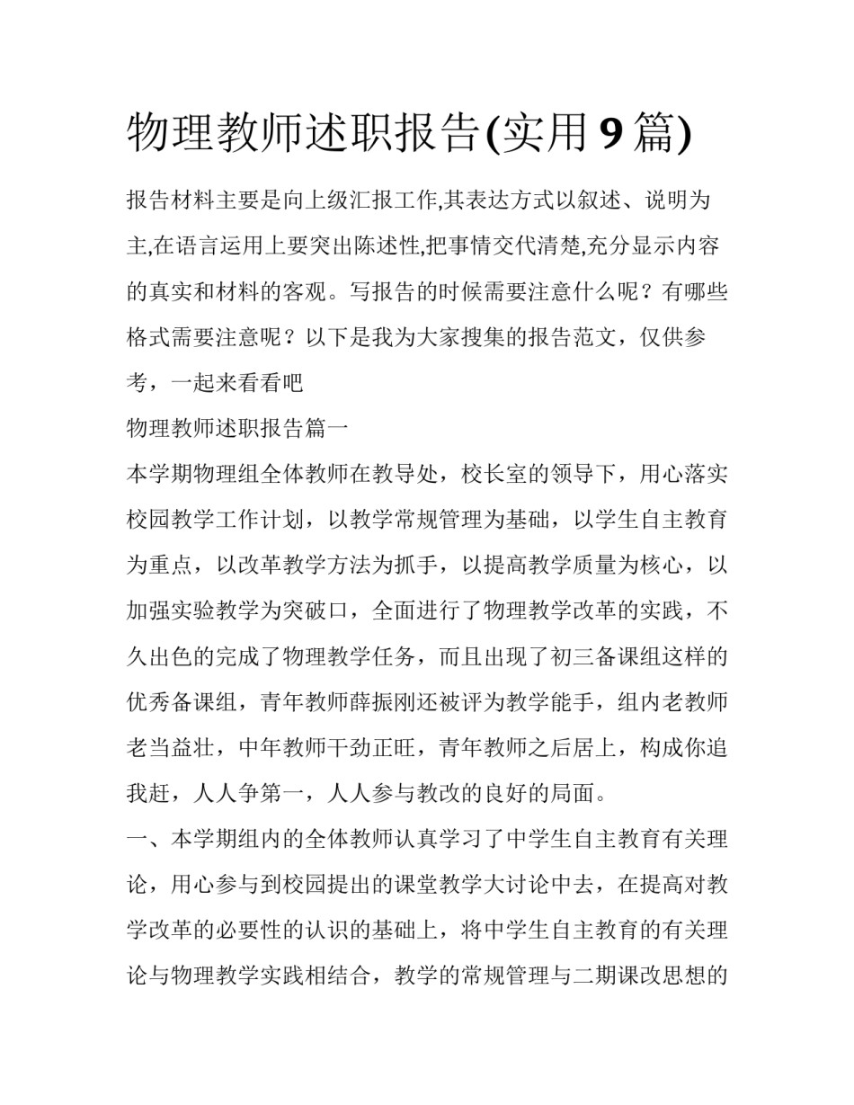 物理教师述职报告(实用9篇)_第1页