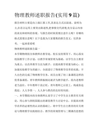 物理教师述职报告(实用9篇)