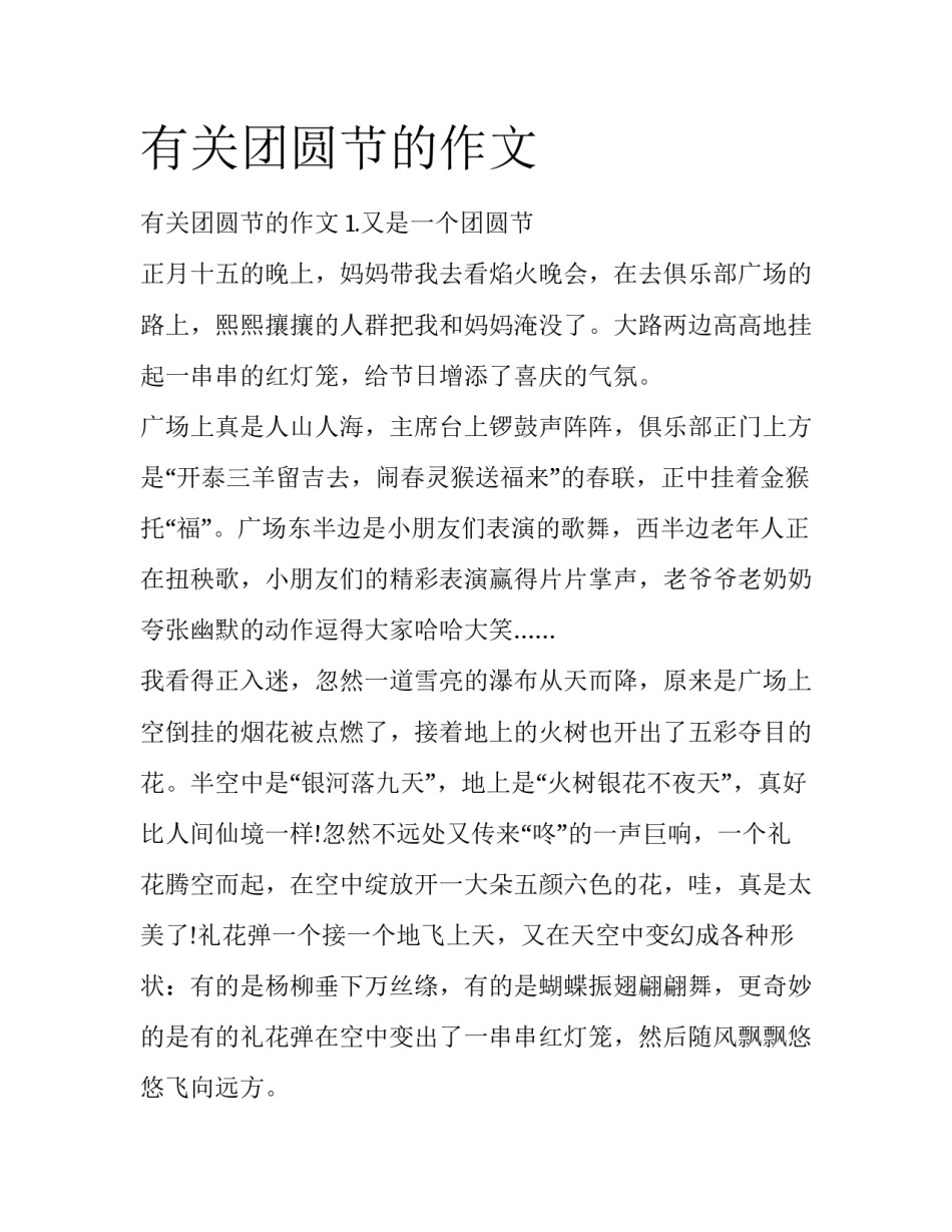 有关团圆节的作文_第1页