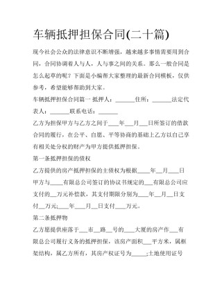 车辆抵押担保合同(二十篇)