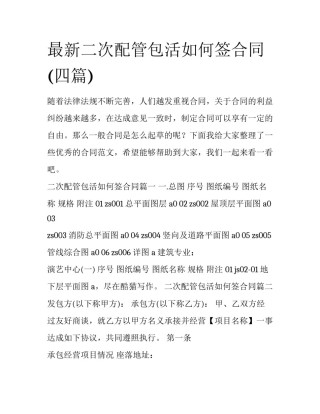 最新二次配管包活如何签合同(四篇)
