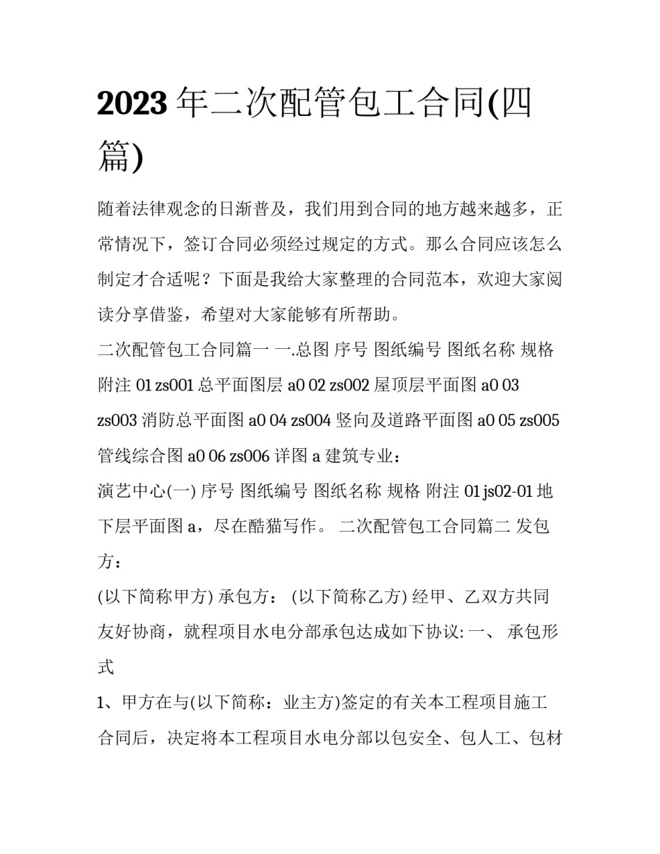 2023年二次配管包工合同(四篇)_第1页