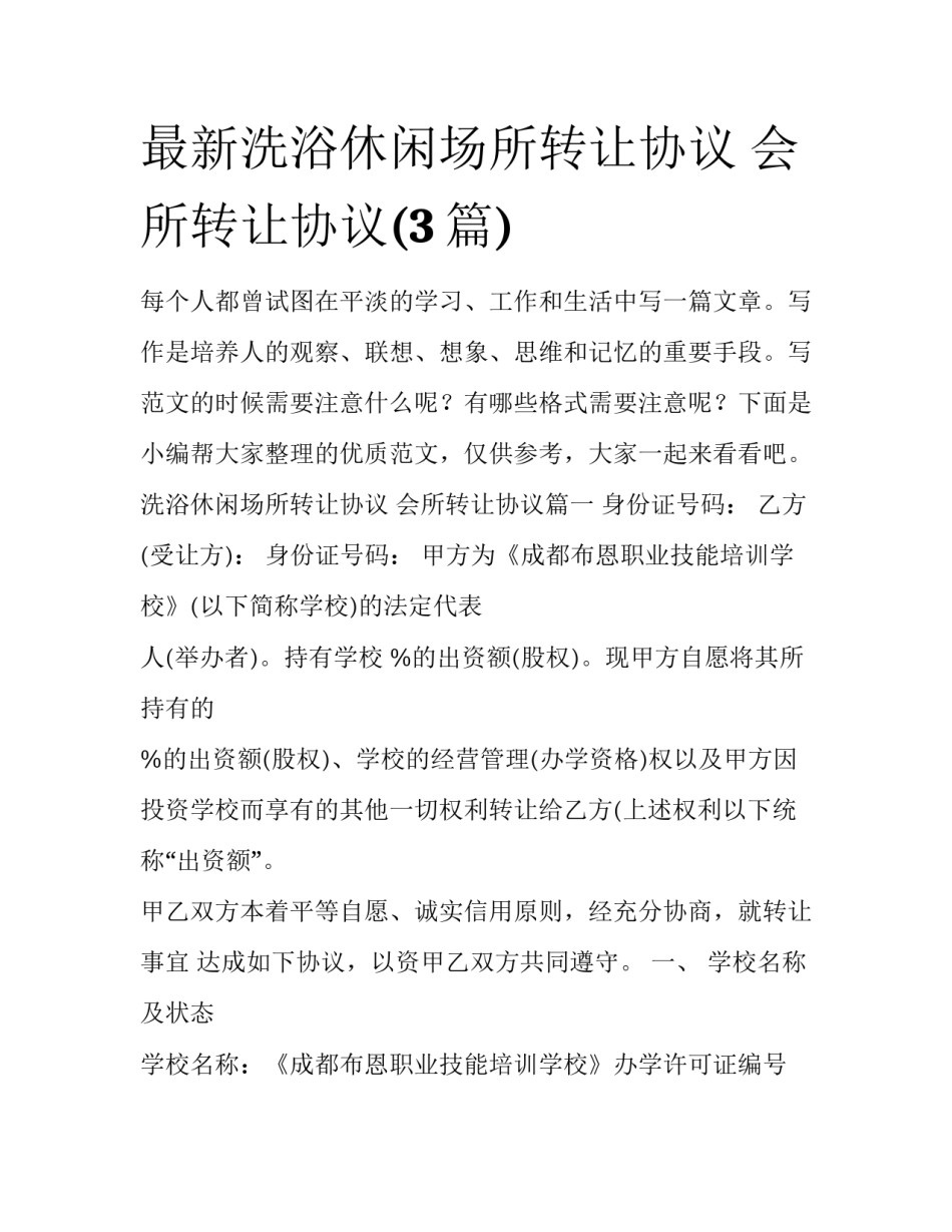 最新洗浴休闲场所转让协议 会所转让协议(3篇)_第1页