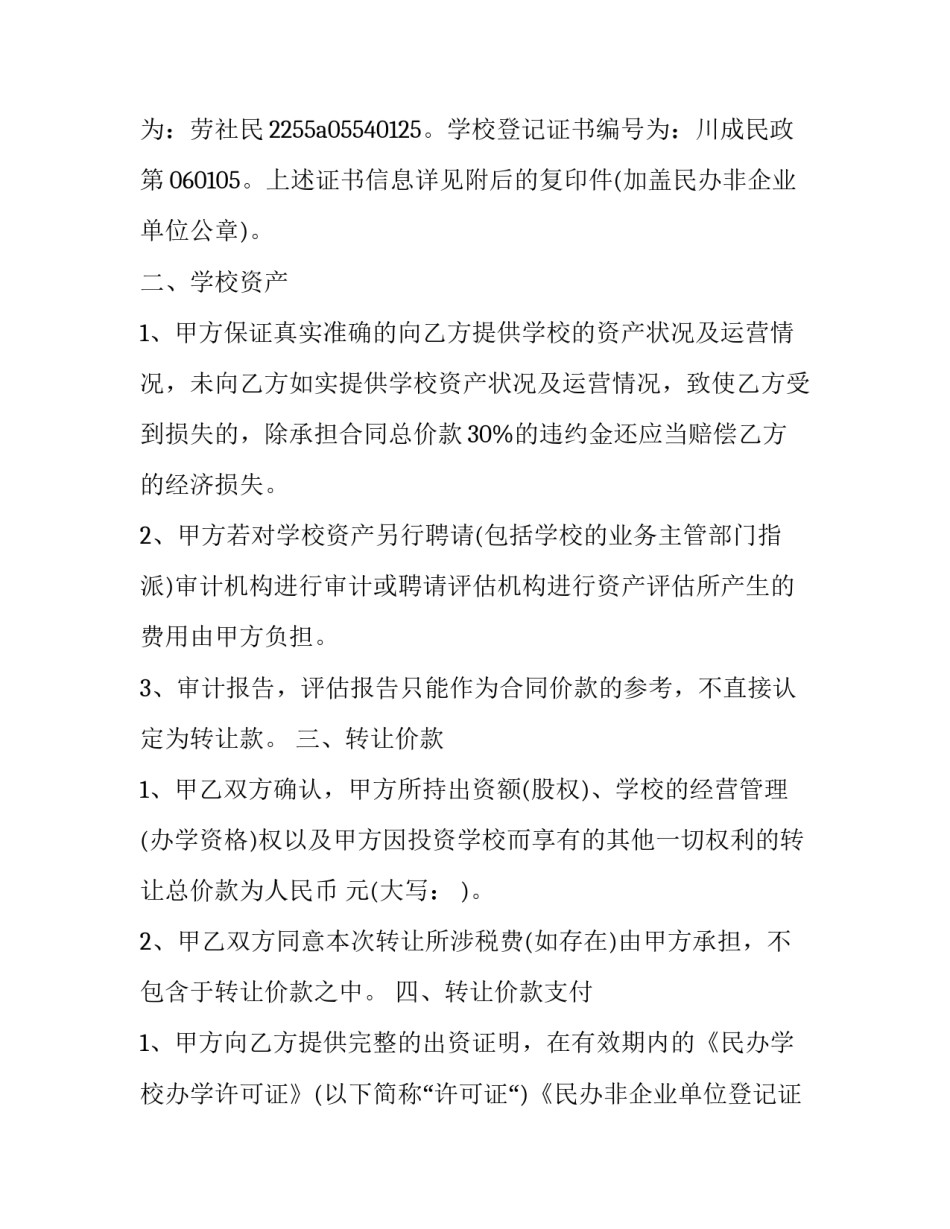 最新洗浴休闲场所转让协议 会所转让协议(3篇)_第2页