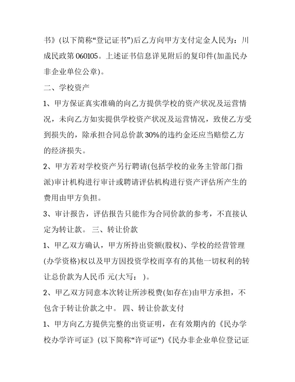 最新洗浴休闲场所转让协议 会所转让协议(3篇)_第3页