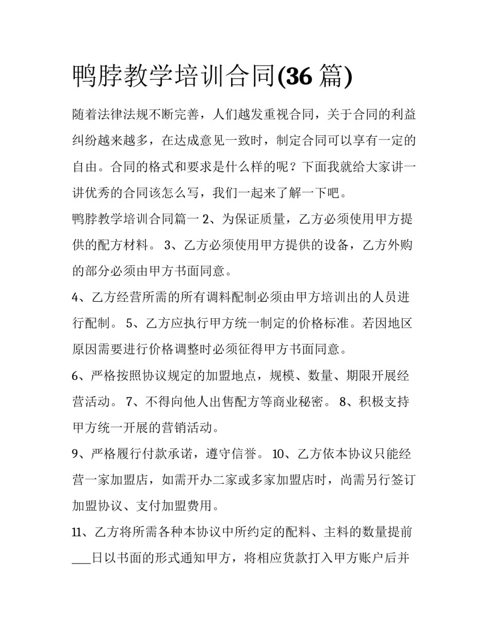 鸭脖教学培训合同(36篇)_第1页