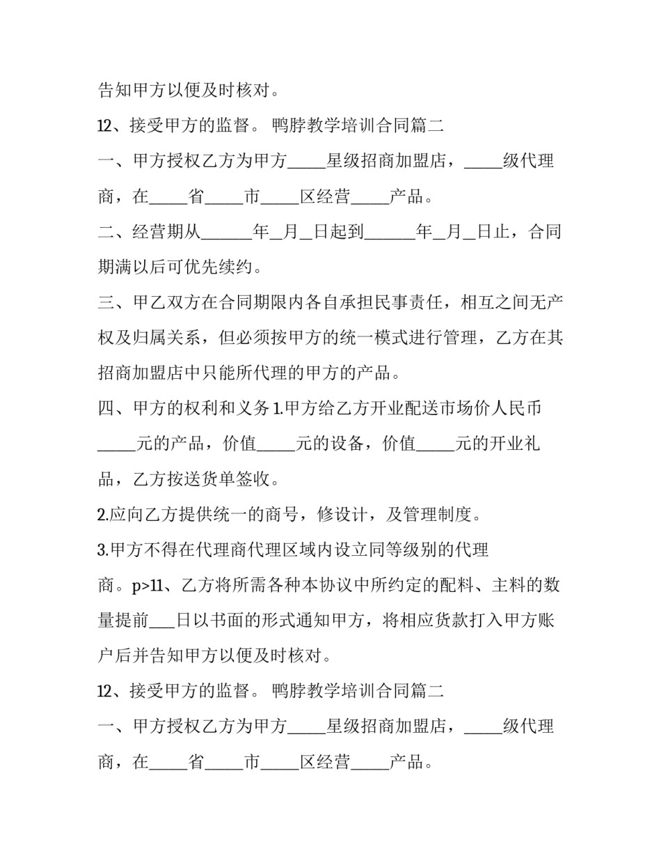 鸭脖教学培训合同(36篇)_第2页