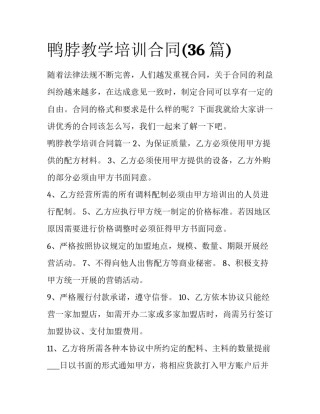 鸭脖教学培训合同(36篇)