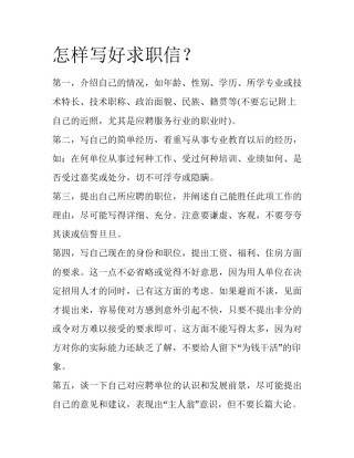 怎样写好求职信？