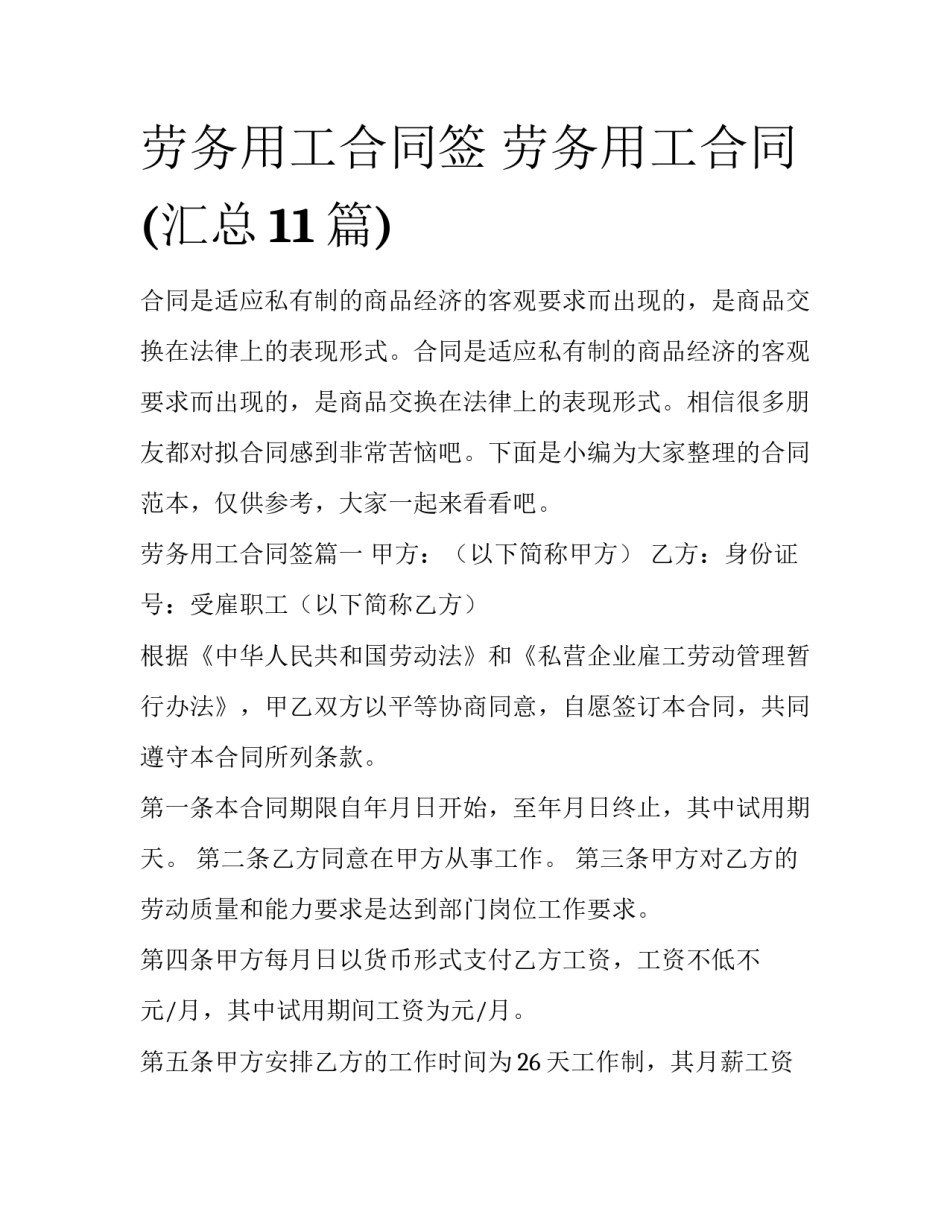 劳务用工合同签 劳务用工合同(汇总11篇)_第1页