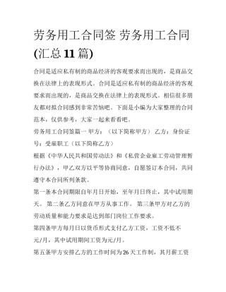 劳务用工合同签 劳务用工合同(汇总11篇)
