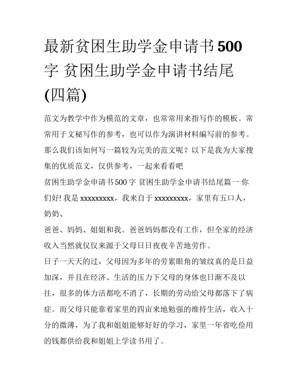 最新贫困生助学金申请书500字 贫困生助学金申请书结尾(四篇)_第1页