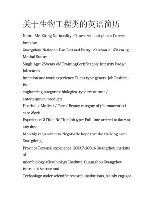 关于生物工程类的英语简历