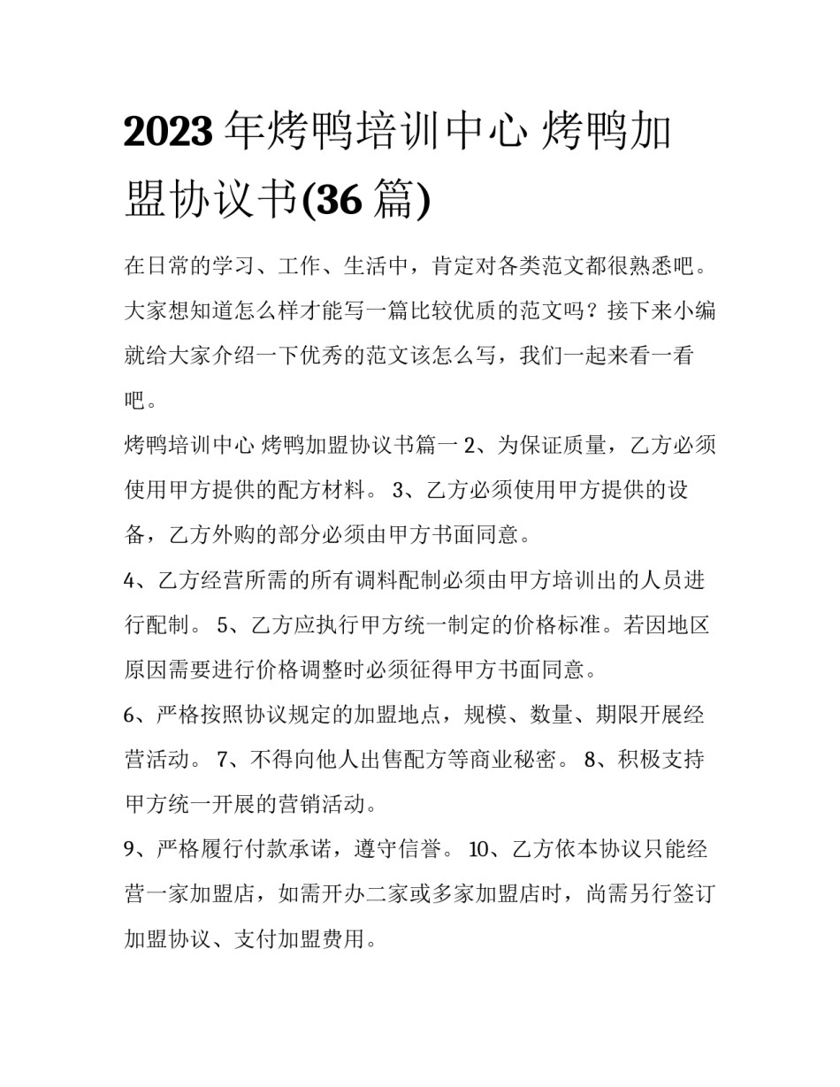 2023年烤鸭培训中心 烤鸭加盟协议书(36篇)_第1页