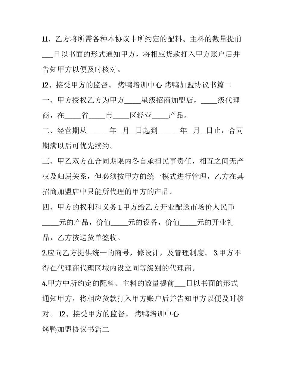 2023年烤鸭培训中心 烤鸭加盟协议书(36篇)_第2页