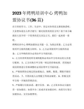2023年烤鸭培训中心 烤鸭加盟协议书(36篇)