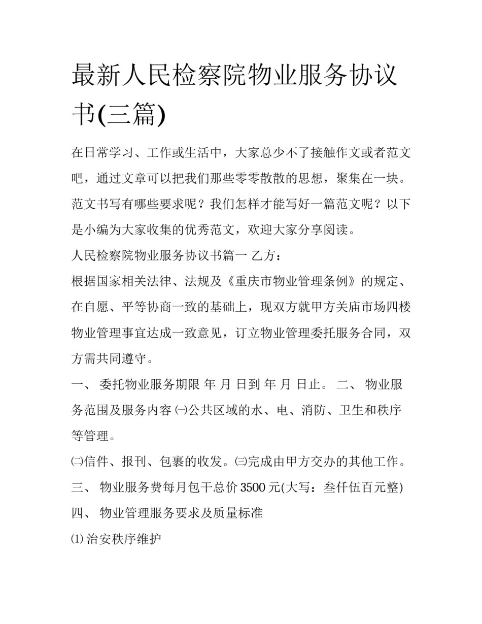 最新人民检察院物业服务协议书(三篇)_第1页