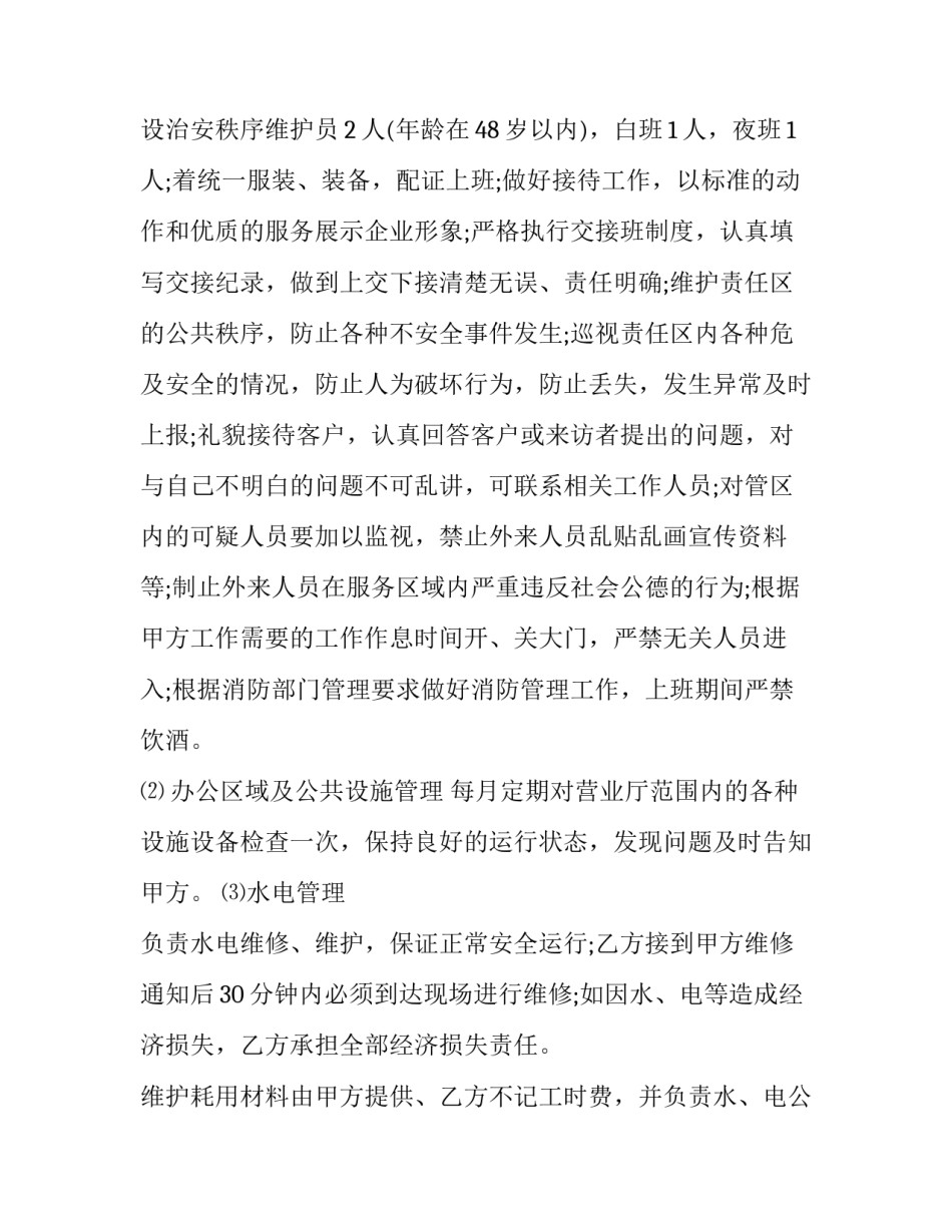 最新人民检察院物业服务协议书(三篇)_第2页