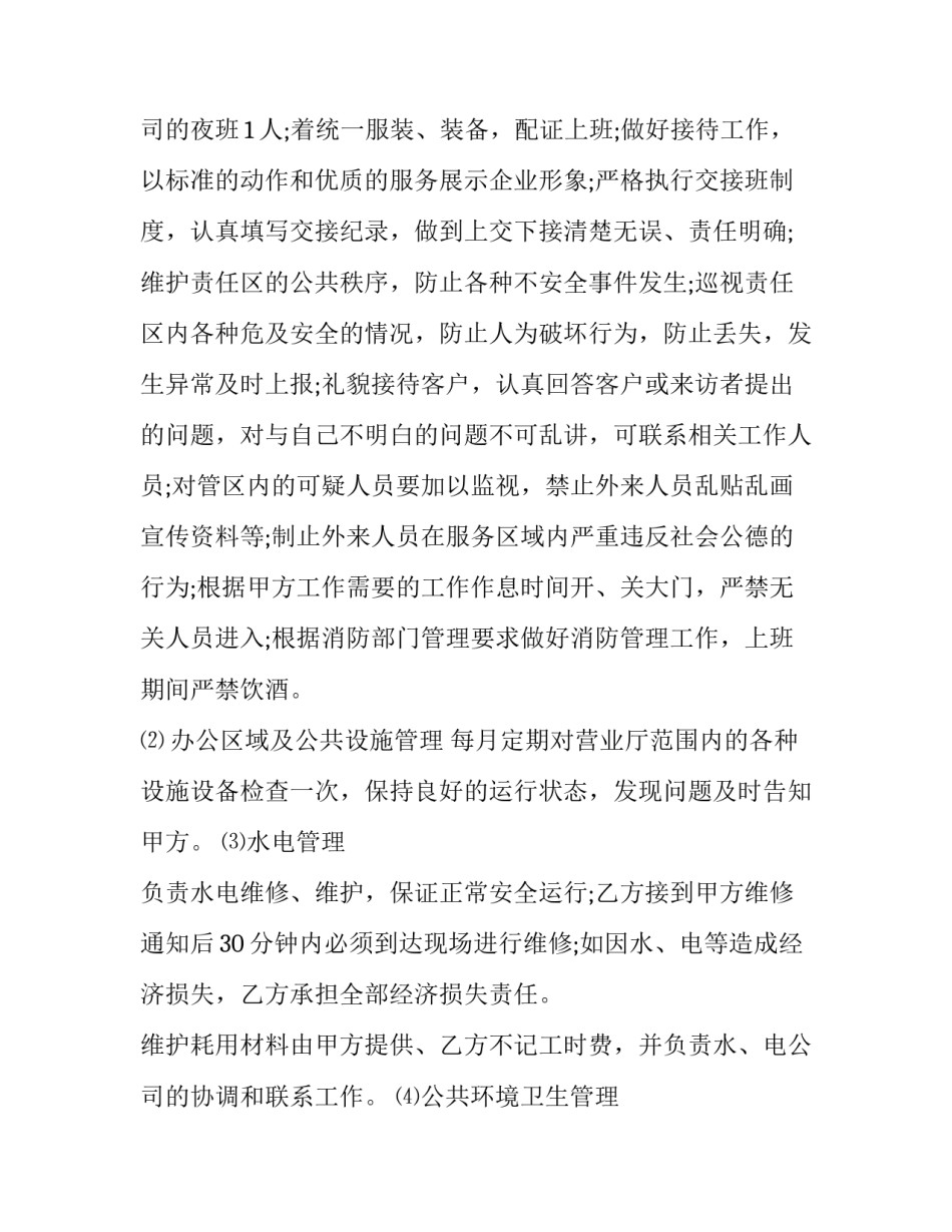 最新人民检察院物业服务协议书(三篇)_第3页