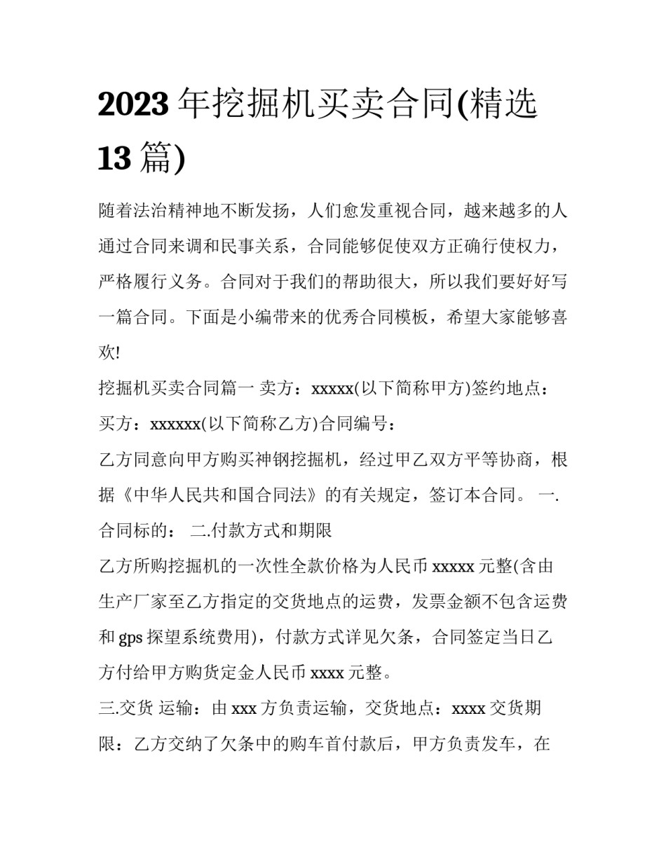 2023年挖掘机买卖合同(精选13篇)_第1页