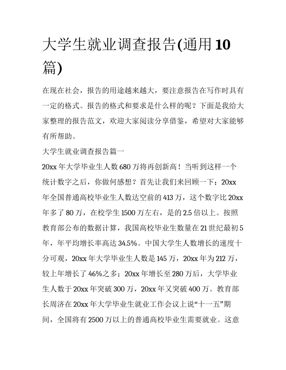大学生就业调查报告(通用10篇)_第1页