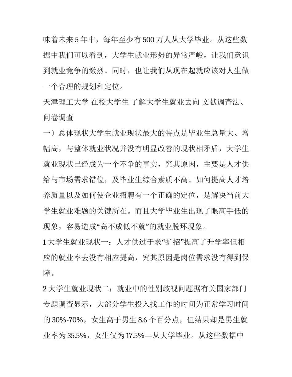 大学生就业调查报告(通用10篇)_第2页