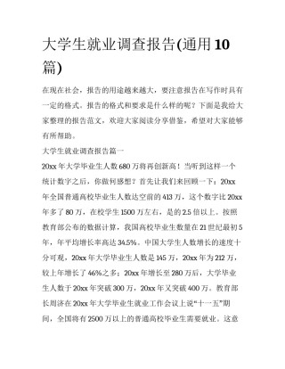 大学生就业调查报告(通用10篇)