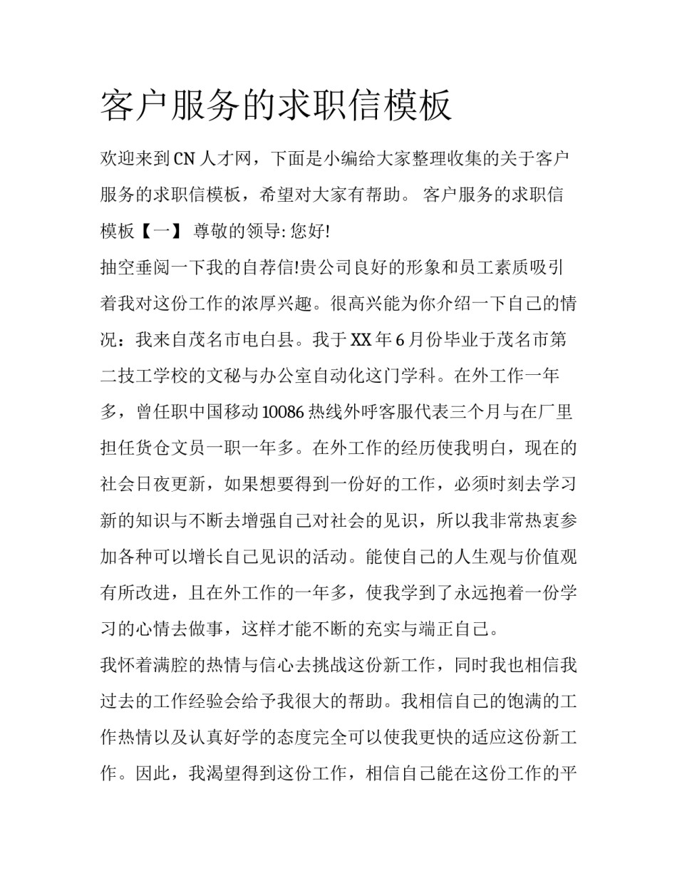 客户服务的求职信模板_第1页