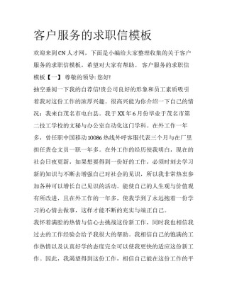 客户服务的求职信模板