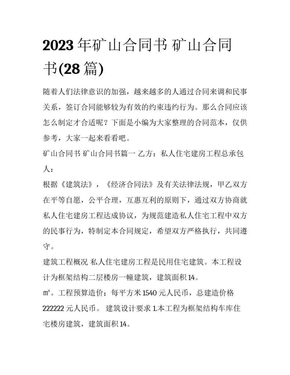 2023年矿山合同书 矿山合同书(28篇)_第1页