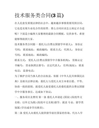 技术服务类合同(3篇)
