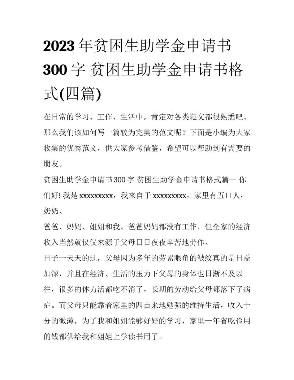 2023年贫困生助学金申请书300字 贫困生助学金申请书格式(四篇)_第1页