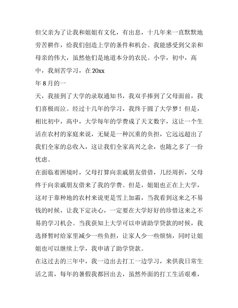 2023年贫困生助学金申请书300字 贫困生助学金申请书格式(四篇)_第2页