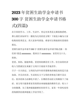 2023年贫困生助学金申请书300字 贫困生助学金申请书格式(四篇)