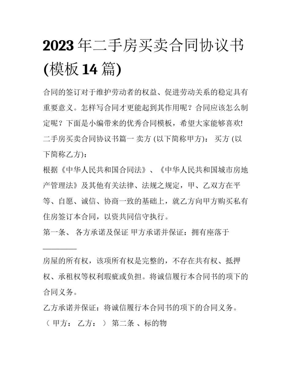 2023年二手房买卖合同协议书(模板14篇)_第1页