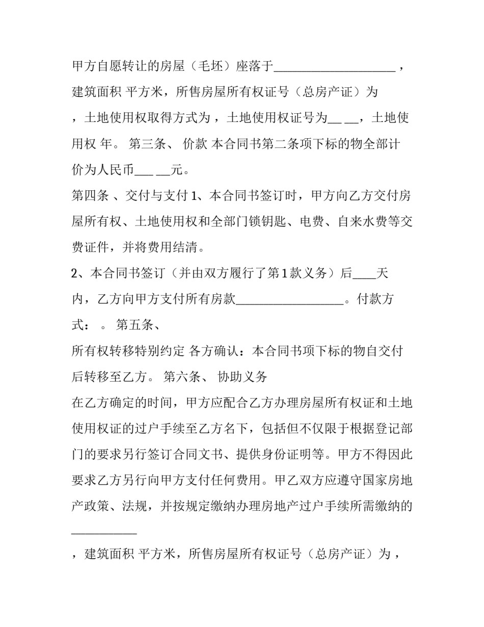 2023年二手房买卖合同协议书(模板14篇)_第2页