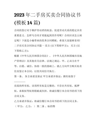 2023年二手房买卖合同协议书(模板14篇)