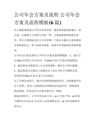 公司年会方案及流程 公司年会方案及流程模板(6篇)