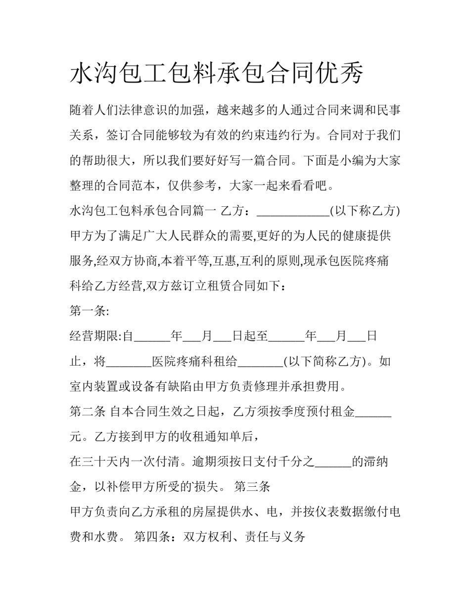 水沟包工包料承包合同优秀_第1页