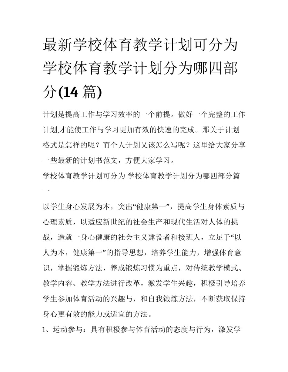 最新学校体育教学计划可分为 学校体育教学计划分为哪四部分(14篇)_第1页