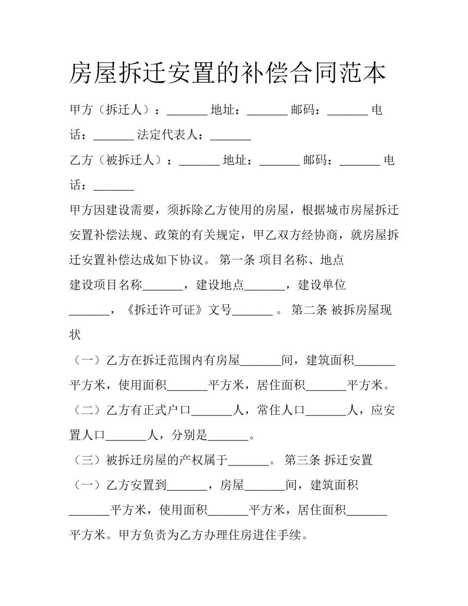 房屋拆迁安置的补偿合同范本_第1页