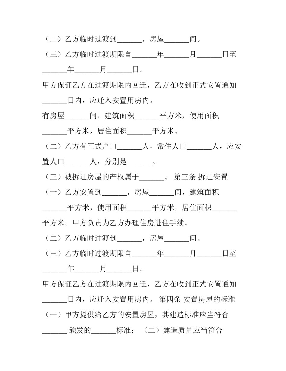 房屋拆迁安置的补偿合同范本_第2页