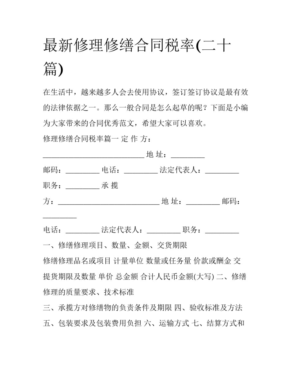 最新修理修缮合同税率(二十篇)_第1页