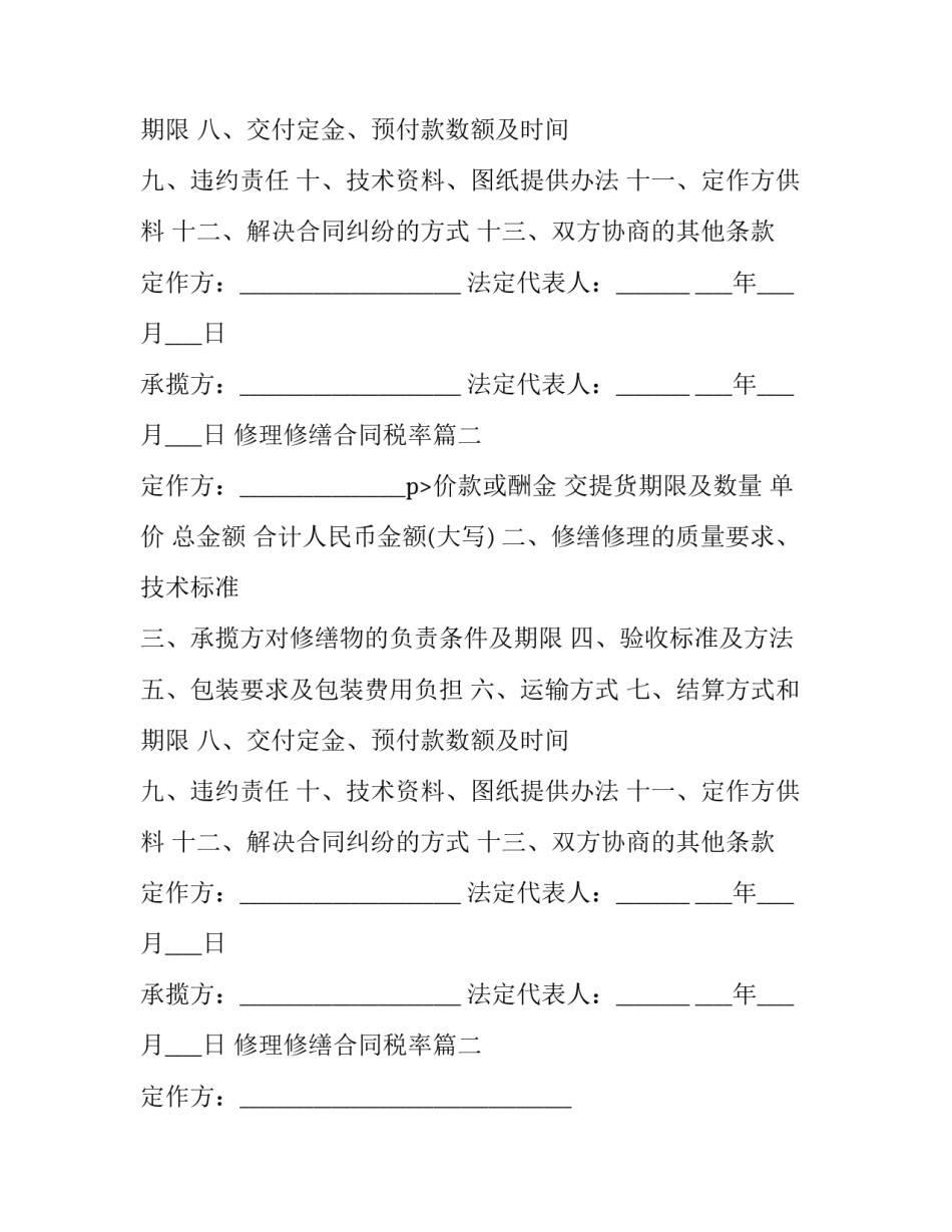 最新修理修缮合同税率(二十篇)_第2页