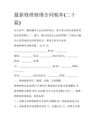 最新修理修缮合同税率(二十篇)